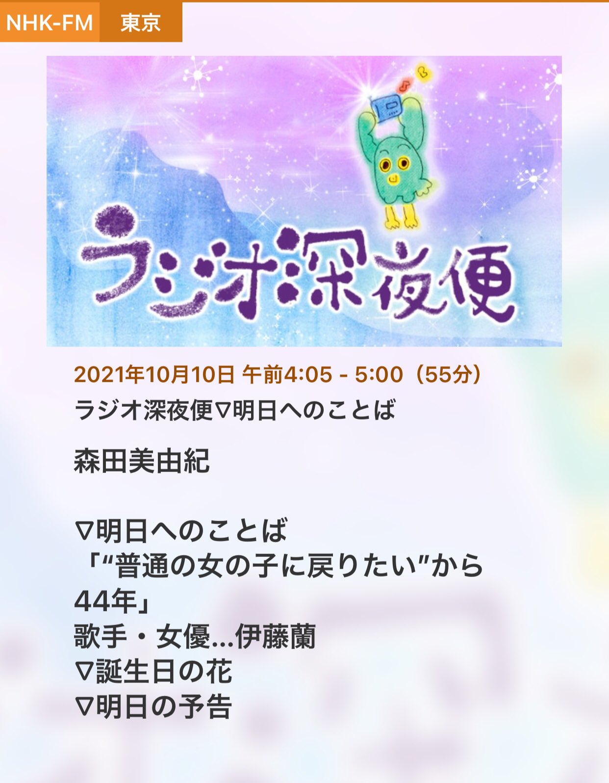 伊藤蘭情報 Skyrandies キャンディーズ 伊藤蘭 ラジオまた発見 ラジオ深夜便 Nhkfm Nhkラジオ第1 21年10月10日 日 朝4 05 5 00 歌手 女優 伊藤蘭 普通の女の子に戻りたい から44年 明日への言葉 Dj 森田美由紀
