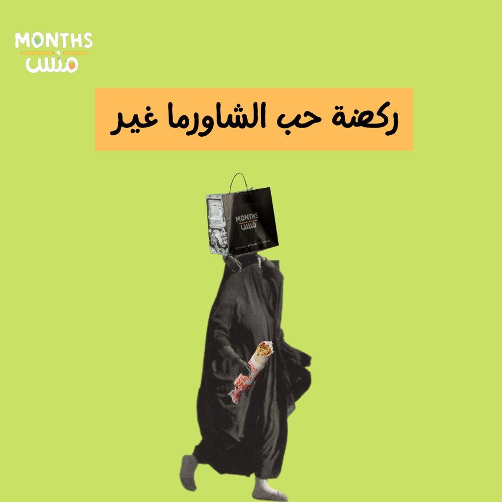 MonthsKsa's tweet photo. قد جربت هالشعور  ؟😂 https://t.co/y6WVEFDPvM