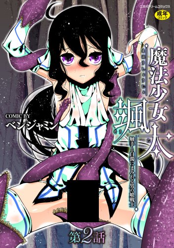 【宣伝】「魔法少女颯太 触手と白濁にまみれる男の娘戦士 第2話」今週金曜からKTCさんのサイトで先行販売開始予定で今週末からは、各配信サイトでも販売開始予定です。よろしくお願いします～(ふかぶか)商品紹介ページ 