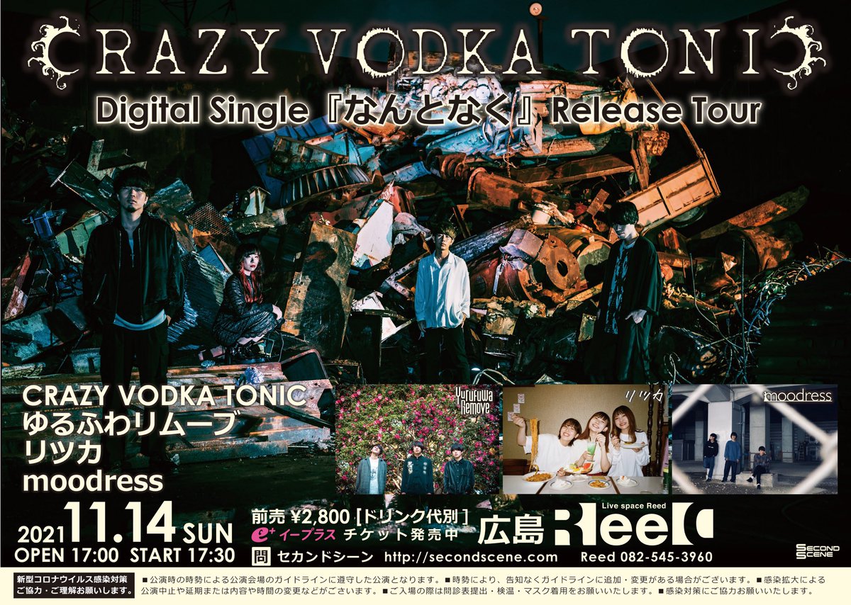 yurufuwaremove's tweet photo. 【出演者追加🙋‍♂️】

2021年11月14日(日)@広島Live space Reed
CRAZY VODKA TONIC
Digital Single ｢なんとなく｣Release Tour

開場/開演 17:00/17:30
前売 ￥2,800 (ドリンク代別)

w /
CRAZY VODKA TONIC
リツカ
moodress

DM,公式HPにて取置き受け付けてます！ https://t.co/yCjUPimV84
