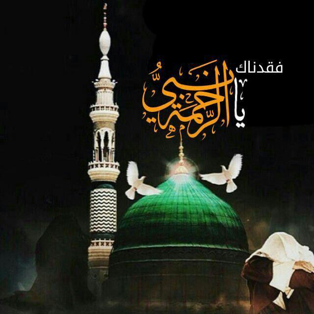 انالله وانا اليه راجعون عظم الله لنا ولكم الاجر بستشهاد نبي الرحمه الرسول محمد بن عبدالله صل آلله عليه وسلم المصادف 28 صفر