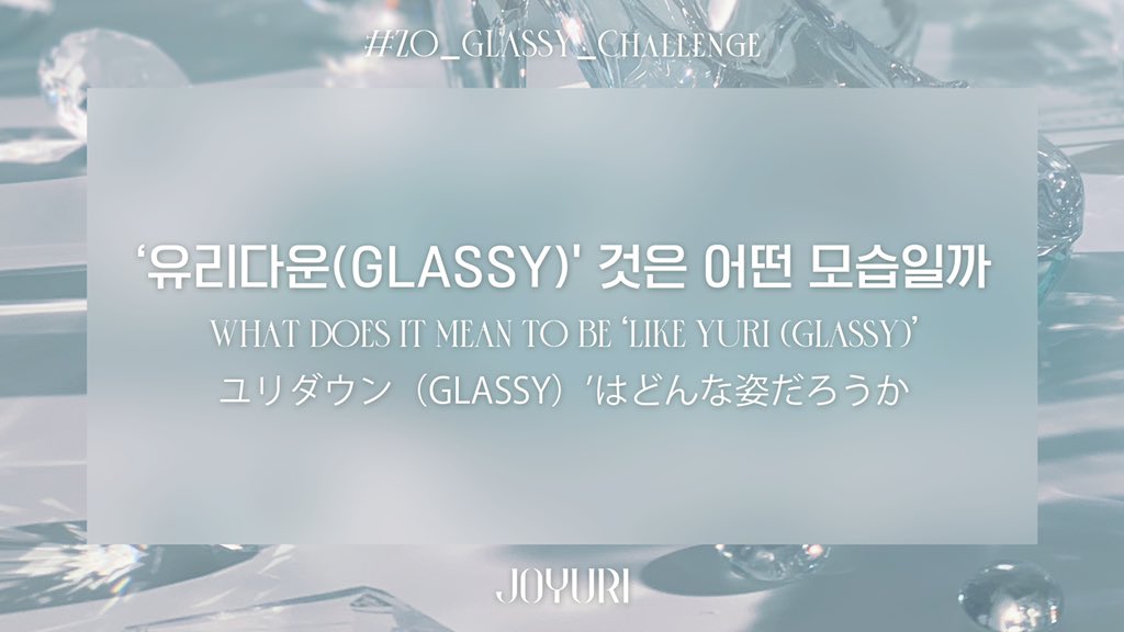 JOYURI_offcl's tweet photo. 조유리 (JO YURI) | ZO_GLASSY_Challenge

‘유리다운(GLASSY)' 것은 어떤 모습일까

#조유리 #JOYURI #チョユリ
#ZO_GLASSY_Challenge 
#지금은_몇시_조유리의_GLASSY✨ https://t.co/jpZJpMdfUu