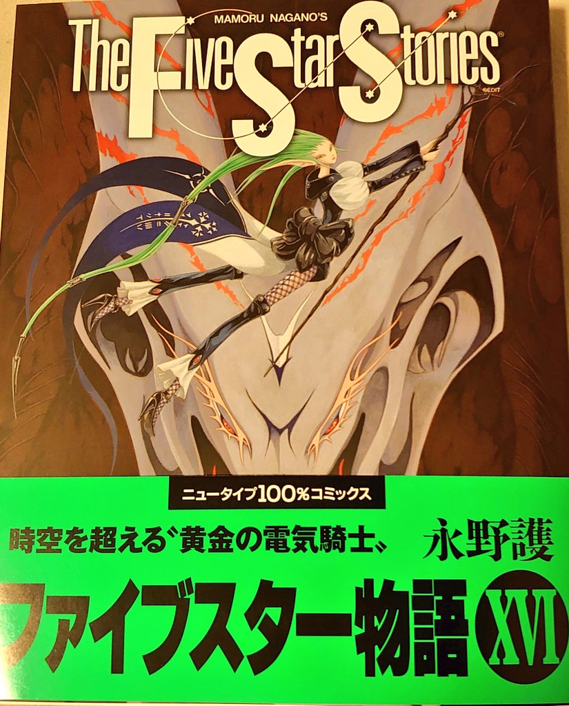 2年で出るとか奇跡でしかない マンガ ファイブスター物語 の最新16巻を手に入れた人たち Togetter