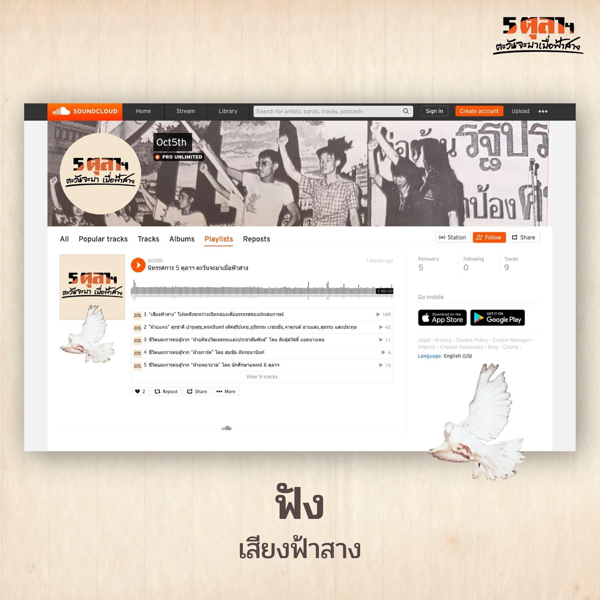 อีกหนึ่งทางเลือกในการสัมผัสและรื้อฟื้นความทรงจำใน “กล่องฟ้าสาง” คือการฟัง “เสียงฟ้าสาง” ซึ่งประกอบด้วยคำบอกเล่าเรื่องราวการต่อสู้จากปากคนเดือนตุลาฯ ตัวจริงเสียงจริง

รับฟังได้แล้ววันนี้ที่ soundcloud.com/user-566853047…

#5ตุลาตะวันจะมาเมื่อฟ้าสาง #กล่องฟ้าสาง