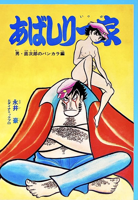 あばしり一家のtwitterイラスト検索結果 あばしり一家のtwitterイラスト検索結果