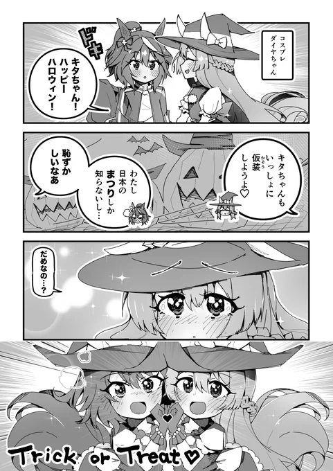 ウマ娘漫画「キミとハロウィン」
#ウマ娘 