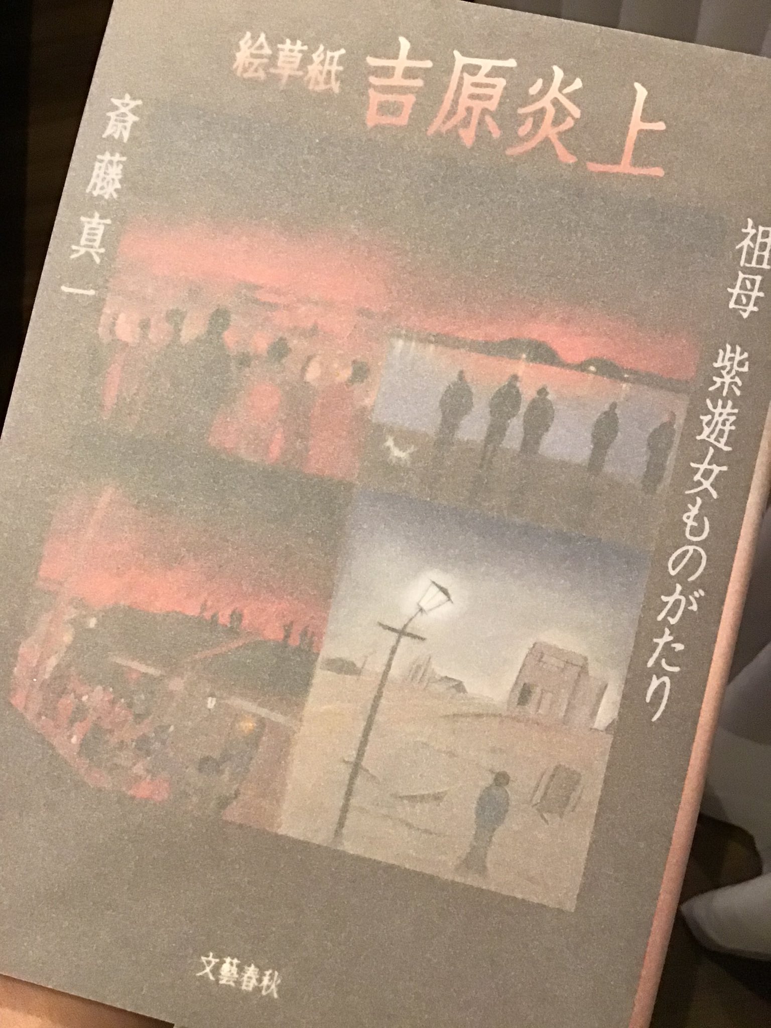 むかしもん文庫 映画 吉原炎上 の原作本 斎藤真一 絵草紙 吉原炎上 祖母 紫遊女ものがたり 歴史探偵 吉原遊郭 T Co Edlrcjblgl Twitter
