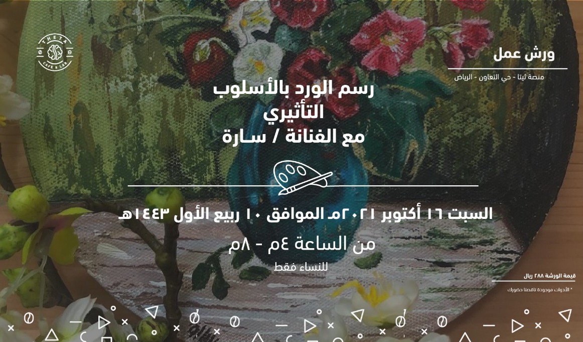 Theta_Hub's tweet image. ورشة رسم الورد بالاسلوب التأثيري🎨
مع الفنان سارة🤩
يوم السبت 16 اكتوبر🗓
من الساعة 4-8🕒
كل شي موجود ناقصنا وجودكم🤍
رابط التسجيل:salla.sa/theta/zwpOaA