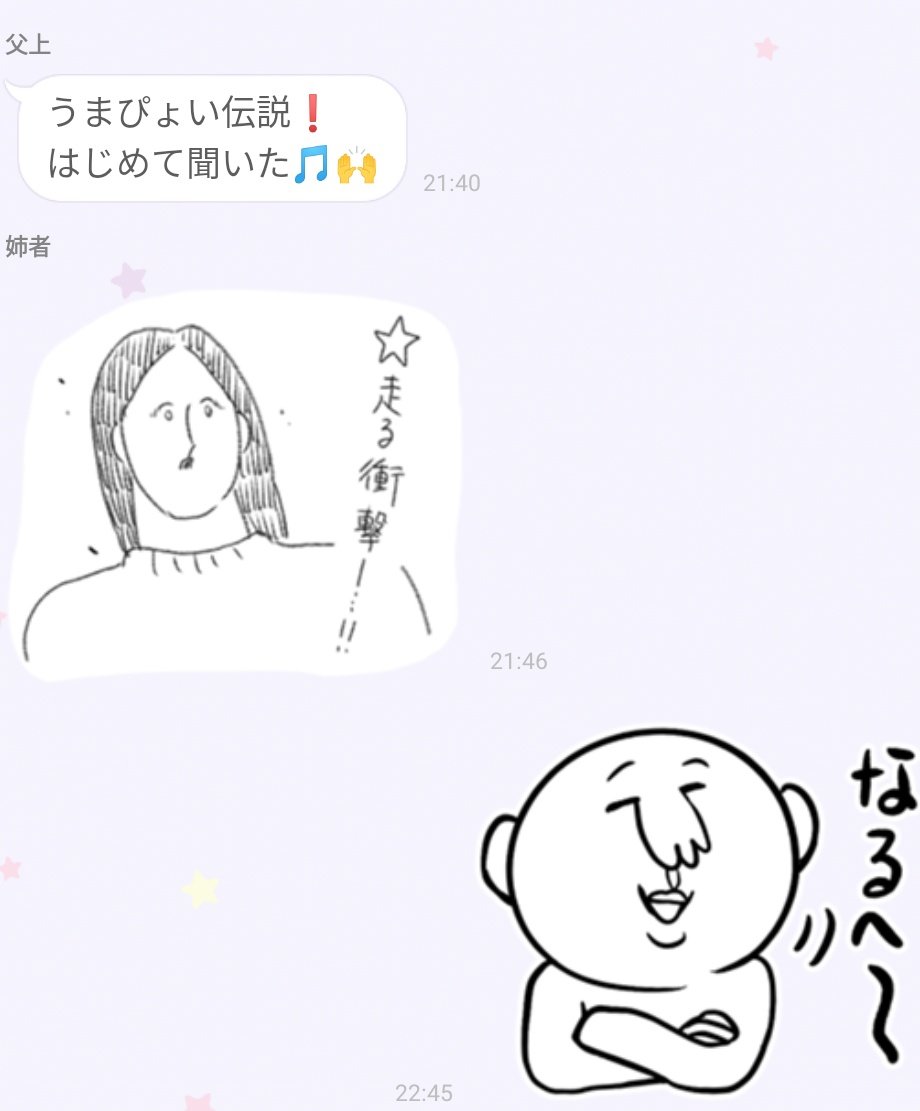 愉快な家族LINE 