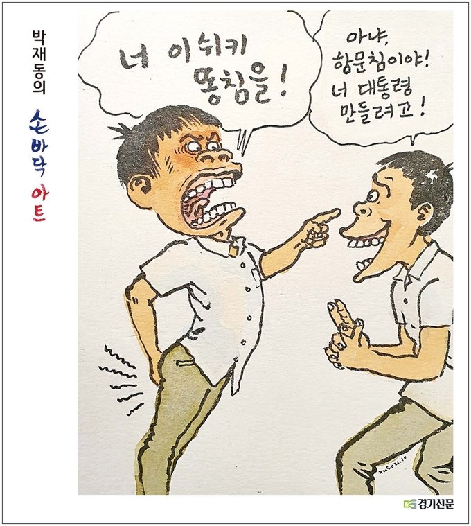 dana_____i's tweet photo. [경기신문] 박재동의 손바닥 아트 https://t.co/njl0cEH2CN