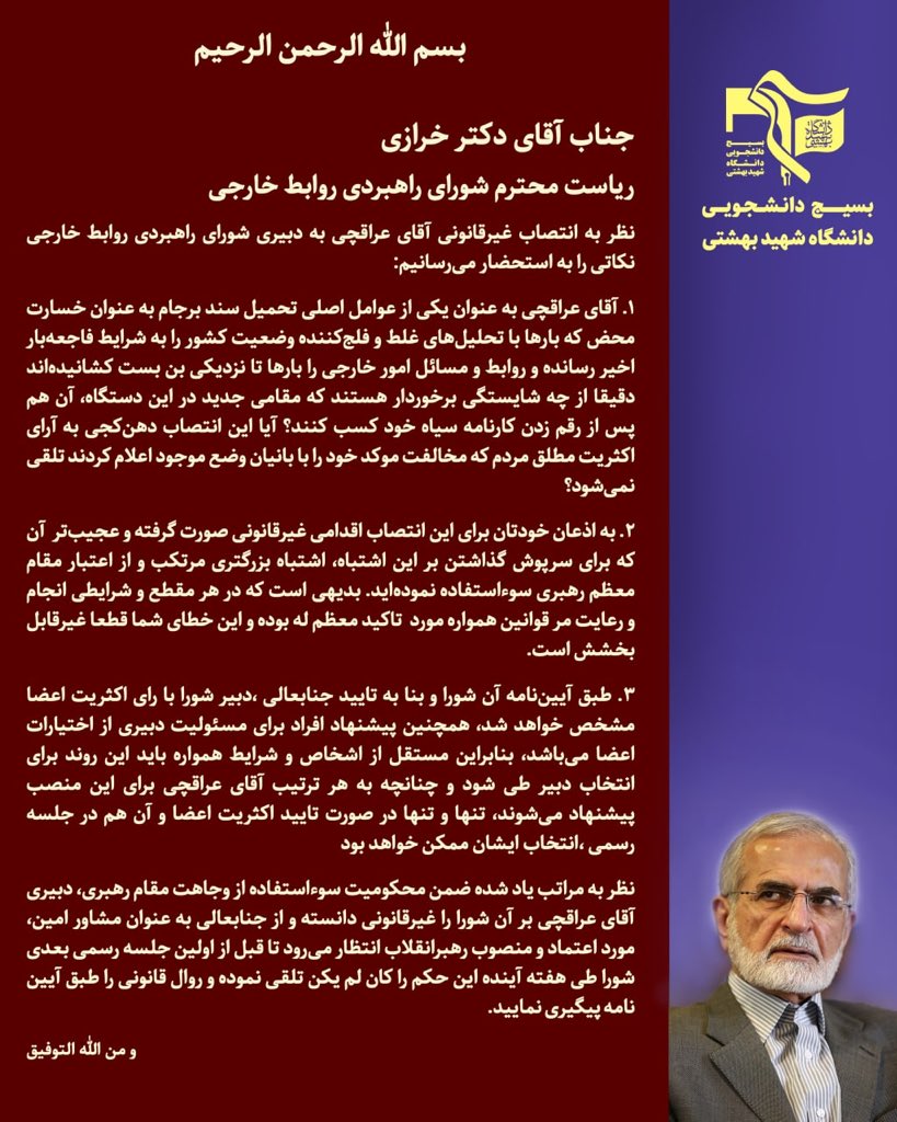 BasijSBU's tweet photo. 💢 #مطالبه بسیج دانشجویی دانشگاه شهید بهشتی از دکتر خرازی، رییس شورای راهبردی روابط خارجی، باتوجه به انتصاب غیرقانونی آقای عراقچی به دبیری شورای راهبردی روابط خارجی
#بسیج_بهشتی
#رشتو ۱/۳ https://t.co/xnoDhUr9AZ