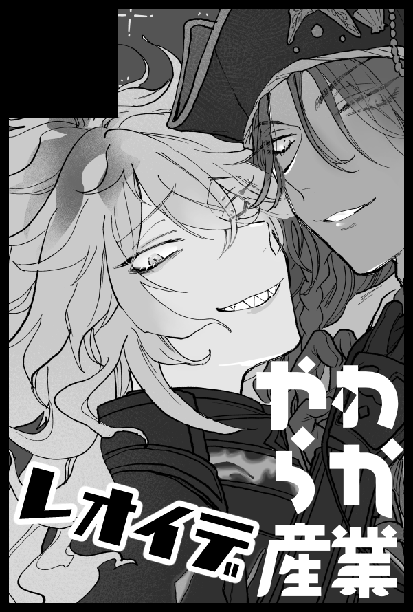 レオイデ 