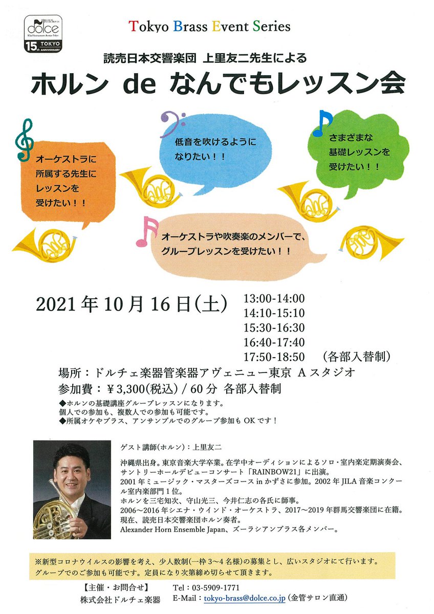 ドルチェ東京にて、こんなイベントしまーす！
まだまだ難しい世の中ですがホルンの演奏で悩んでる方の手助けになればと思っております。
よろしくお願い致します。
