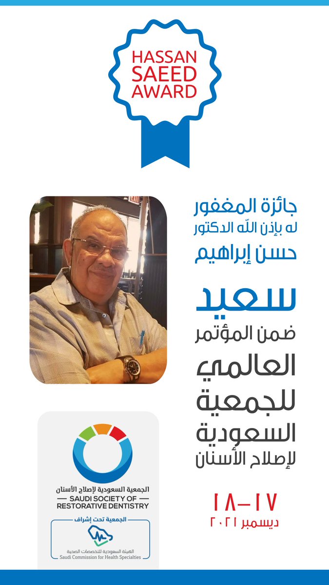🔵 تعلن الجمعية السعودية لإصلاح الأسنان عن موافقة مجلس الإدارة بتخصيص جائزة بإسم المغفور له بإذن الله تعالى الدكتور حسن إبراهيم سعيد في مؤتمر الجمعية القادم تمنح لأفضل ملصق علمي يقدم بالمؤتمر.