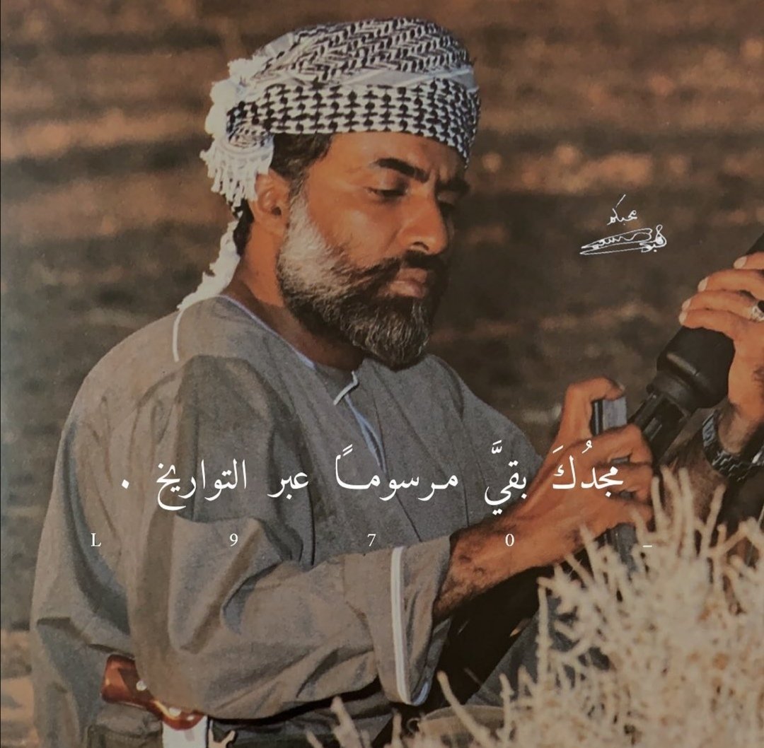 اللهم اسكنه الفردوس الأعلى من الجنة"🤎"
    "مجدك بقيّ مرسوماً عبر التواريخ"🤎"
#قابوس_بن_سعيد
#قابوس_في_قلوبنا