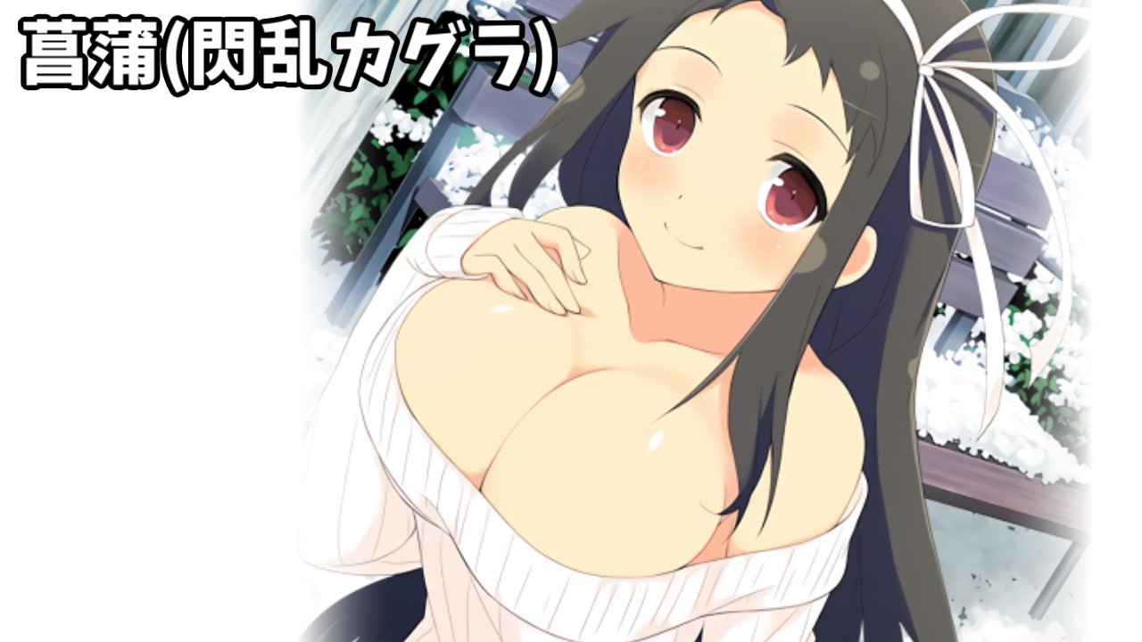 ヒカリお気楽ポケちゃんねる 閃乱カグラ シノビマスター 毎日投稿 日刊おっぱい測定 １６０日目 菖蒲 閃乱カグラ 閃乱カグラシリーズ第１５弾 公式設定はcmのｅカップ ここまで豪快な逆サバは流石に見たことが無い T Co