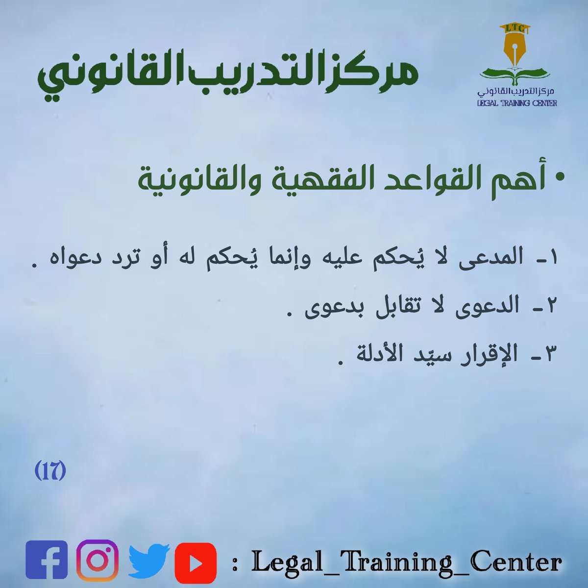 LegalCenter2016's tweet photo. #مركز_التدريب_القانوني
#أهم_القواعد_الفقهية_والقانونية https://t.co/J5kFFNAQXK