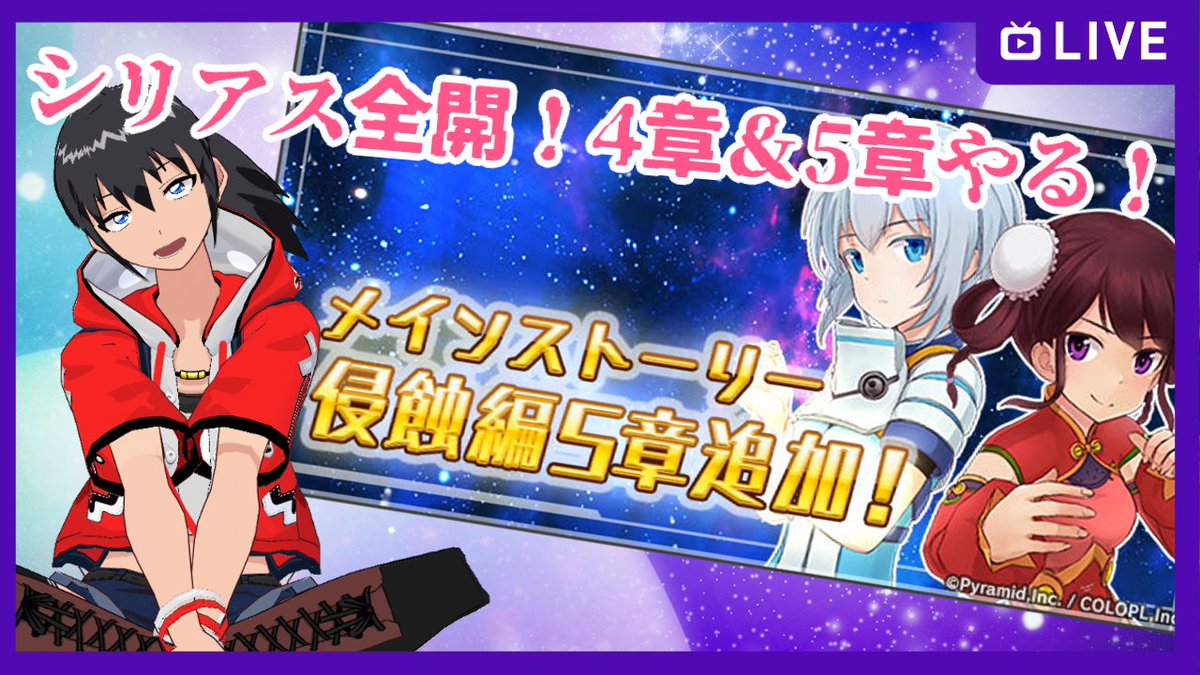 むなかた 亮牙 関西弁バ美肉おじさん On Twitter ガチャで歓喜して眠気少し飛んだうちにと明日のサムネ作った 7日21時 メインストーリー侵蝕編の4章と公開されたばかりの5章やっていくよ アリスギア Vtuber