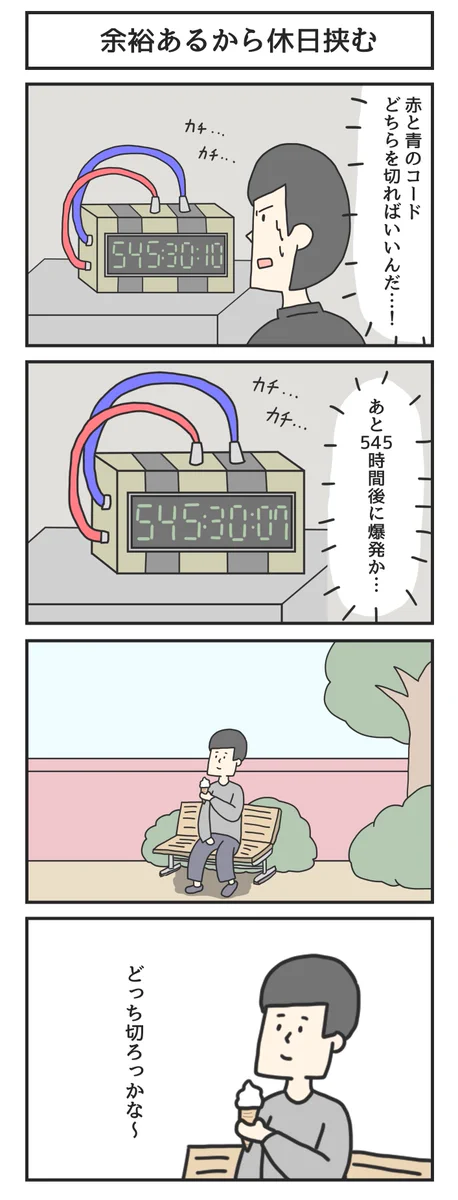 赤と青のコードどちらを切る？あまりにも時間があり過ぎると焦らないw