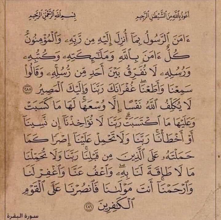 #السعوديه_اليابان

آخر آيتين من سورة البقرة، من قرأها في ليلة كفاه الله ما أهمه من أمر الدنيا والآخرة 🤍🍃