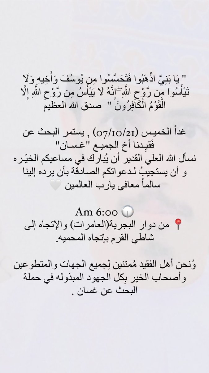 il_im4's tweet photo. 🤍غداً الخميـس (07/10/21) , يستمر البحث عن فَقيِـدنا أخ الجميـع "غـسـان" 
نسأل الله العلي القدير أن يُبارك في مساعيكم الخيّـره و أن يستجيبُ لـدعواتكم الصادقة . 

#حملة_البحث_عن_غسان https://t.co/qpqiYj3kU7