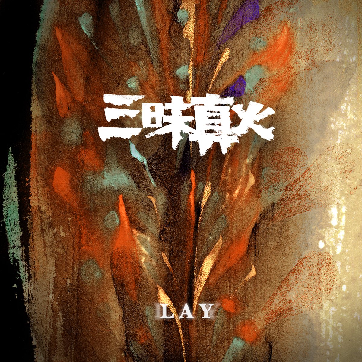 Our <a href="/layzhang/">Lay Zhang</a>’s latest single Samadhi Real Fire is out! 

A power in the EAST. Flying apsaras in a dream, the fire in the sky, and a tempered heat of the East. The scroll shown. The wall painted. #HappyYixingDay #1007LAYDAY  #LAY_SRF

Samadhi Real Fire ➡️ orcd.co/samadhirealfire