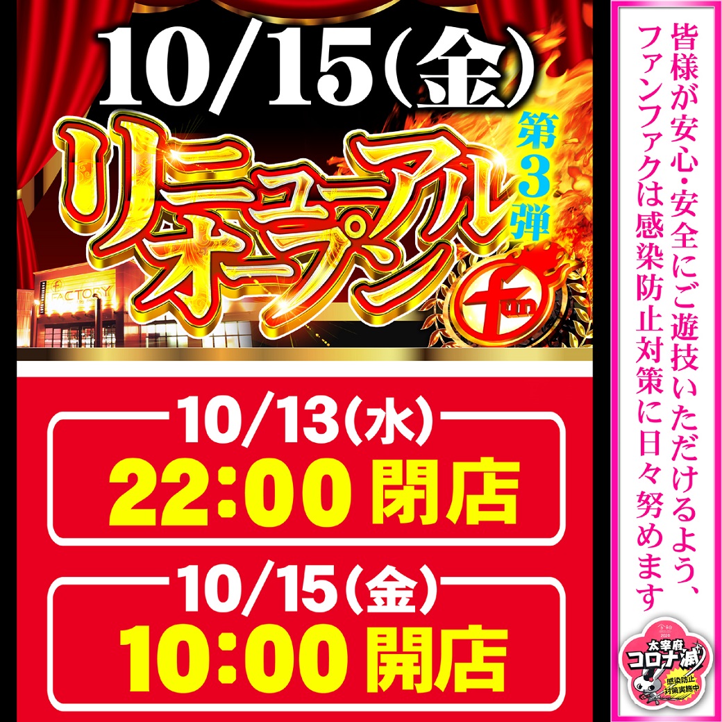 funfactory_c's tweet image. 本日、10月13日はリニューアル準備の為、
閉店時間を変更させて頂いております！！
大変ご迷惑をお掛け致しますが、
御理解とご協力の程、宜しくお願い致します🙇‍♂️