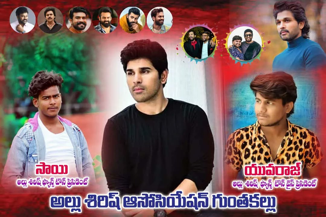 manthoj_sai's tweet photo. అల్లు శిరీష్  గారి నూతన అసోసియేషన్ గుంతకల్ ఎన్నుకోవడం జరిగింది
అల్లు శిరీష్ గుంతకల్ టౌన్ అధ్యక్షుడిగా, సాయి, వైస్ ప్రెసిడెంట్ గ,  యువరాజ్ ఎన్నుకోవడం జరిగింది
 కంగ్రాట్యులేషన్స్  గుంతకల్ అల్లు శిరీష్ యువత https://t.co/IrCNhFP7vz
