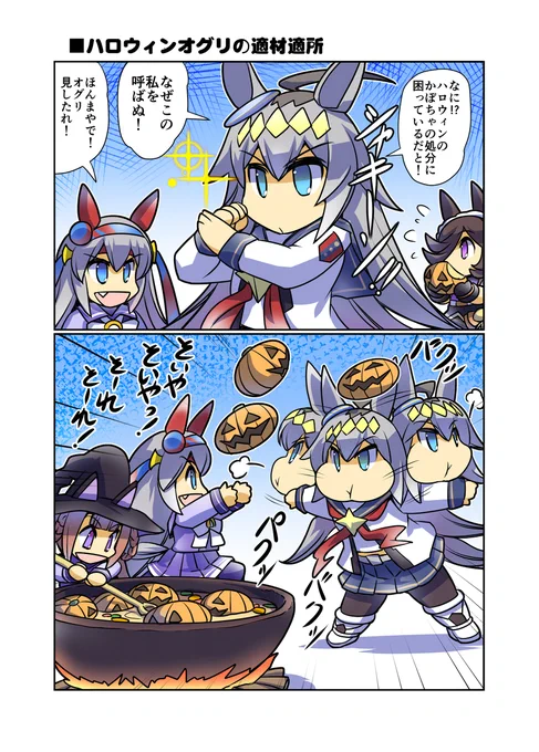 ハロウィンオグリの適材適所 #漫画 #ウマ娘プリティーダービー #ウマ娘 #オグリキャップ(ウマ娘) #ライスシャワー(ウマ娘) #幸せライス https://t.co/NNjpPmwp26 
