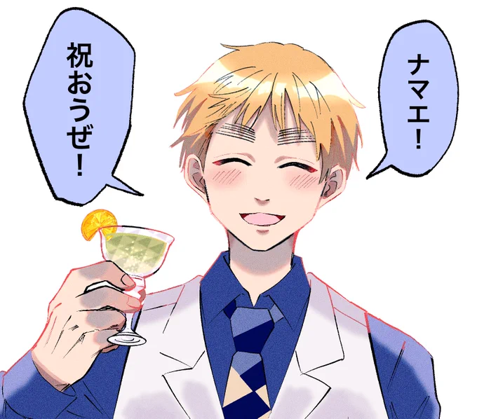 #aphプラス

#aph夢

「ーーCheers!」

(取り急ぎ描いた。おめでとう!) 