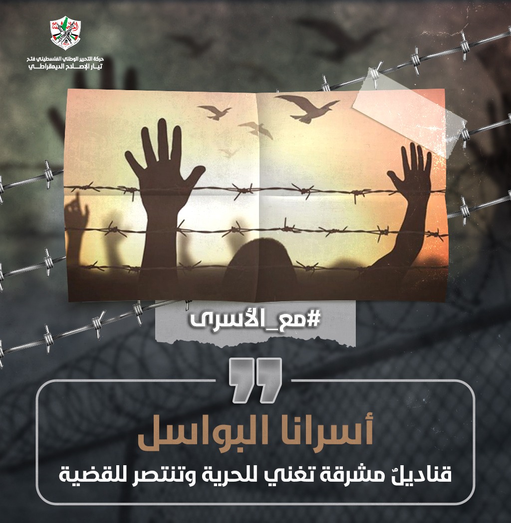 إدارة السجون تستهدف البنية التنظيمية للأسـ ـرى في السجون وتمارس اجراءات عقابية بحقهم.
#مع_الأسرى
#تيار_الاصلاح_حركة_فتح