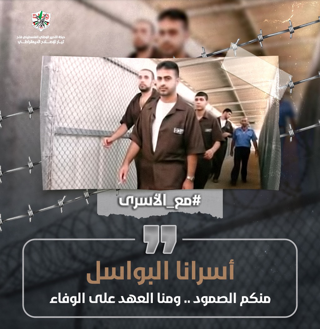 الأسـ ـرى في سجون الاحـ ـتلال يهددون بخطوات أكثر تصعيداً في حال عدم الاستجابة لمطالبهم.
#مع_الأسرى
#تيار_الاصلاح_حركة_فتح