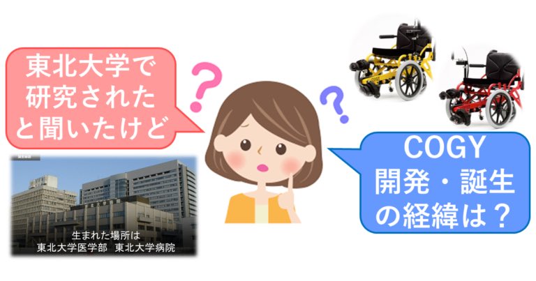CogyGlobal's tweet photo. 【COGY開発・誕生の経緯】「COGYはどうやって誕生したの？」といったお問合せを多くいただいておりますので、サイト冒頭に「COGY開発・誕生の経緯」を追加しました。リンク先に掲載していますのでご覧ください！■サイト→https://t.co/QoRHG1IS67

#半田康延 #鈴木堅之 #COGY #コギー #足こぎ車いす https://t.co/uWBuVIEQ8L