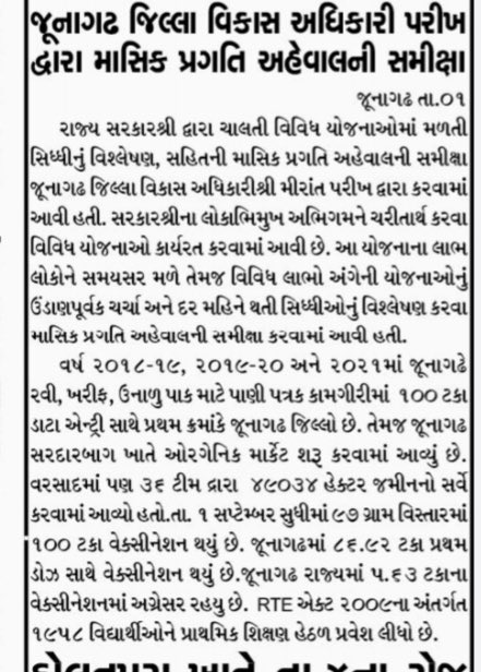 DdoJunagadh's tweet photo. જિલ્લાના વહીવટમાં પારદર્શિતા,પ્રગતિશીલતા અને નિર્ણાયકતા રહે એના ભાગરૂપે પંચાયતની સપ્ટેમ્બર મહિનાની કામગીરી આજે જિલ્લા પંચાયતની Website ઉપર અમે પ્રજા સમક્ષ રજુ કરીએ છીએ જેથી આમ નાગરિક પણ અમારા કામની સમીક્ષા કરી શકે છે. @pkumarias @CMOGuj @skumar_76 @vmittra @brijeshmeja1 https://t.co/VjjRlfXVgg