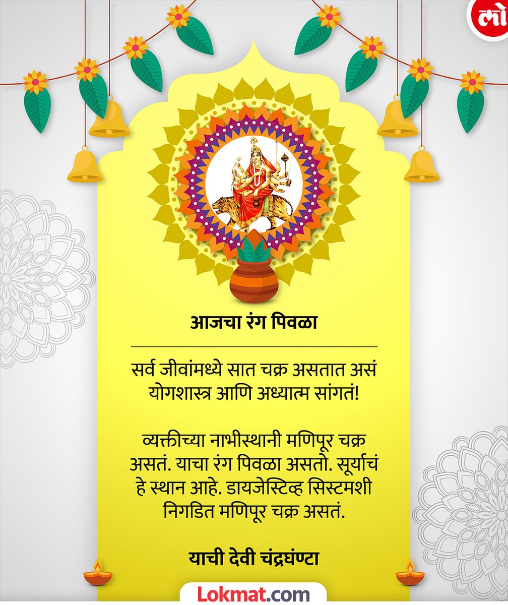 lokmat's tweet photo. मणिपूर चक्राचं दैवत शिव आणि पार्वती असतात.
'रं' हे मणिपूर चक्राचं बीजमंत्र आहे.

#saptachakra #saptachakranavaratricolors  #spirituality #kundalini #navratri https://t.co/78YzgeZhef