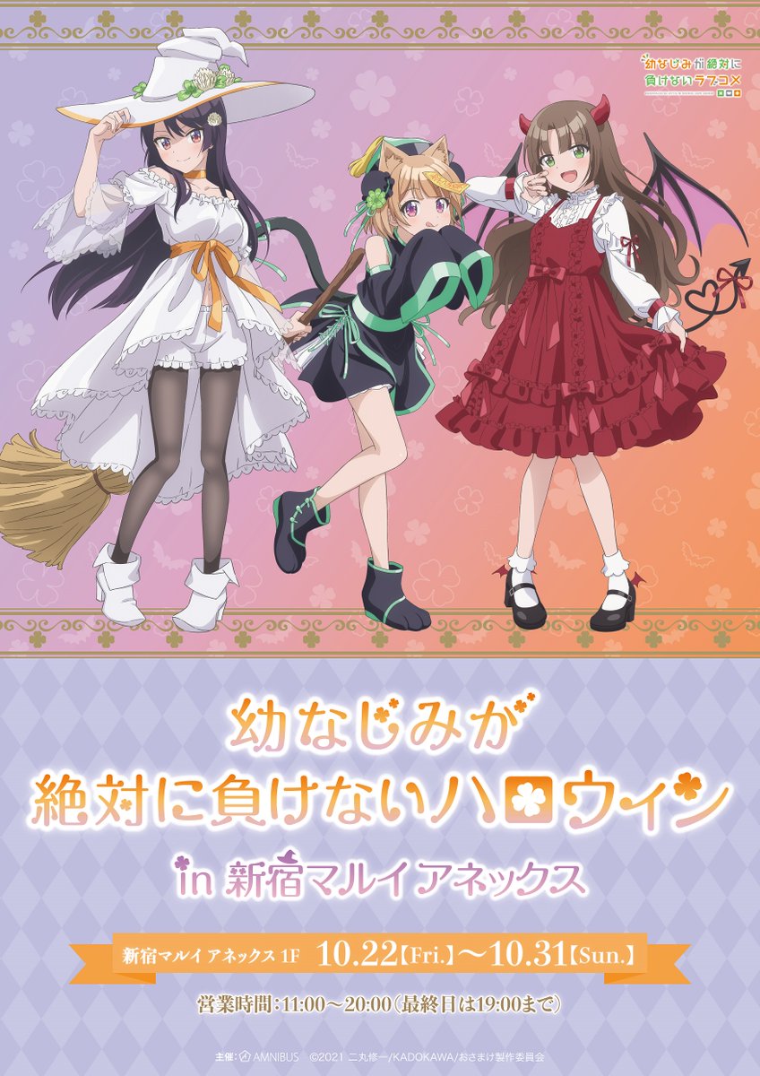 AMNIBUS's tweet photo. ＼RT&amp;フォローで応募完了／
「幼なじみが絶対に負けないハロウィン in 新宿マルイ アネックス」開催記念！
（@AMNIBUS）をフォロー＆当ツイートをRTした方の中から抽選で1名様に「イベント限定特典ブロマイド(全7種)セット」をプレゼント！ #おさまけ #osamake
詳細⇒https://t.co/24vFGYEGYJ https://t.co/BFB0MSrHXz
