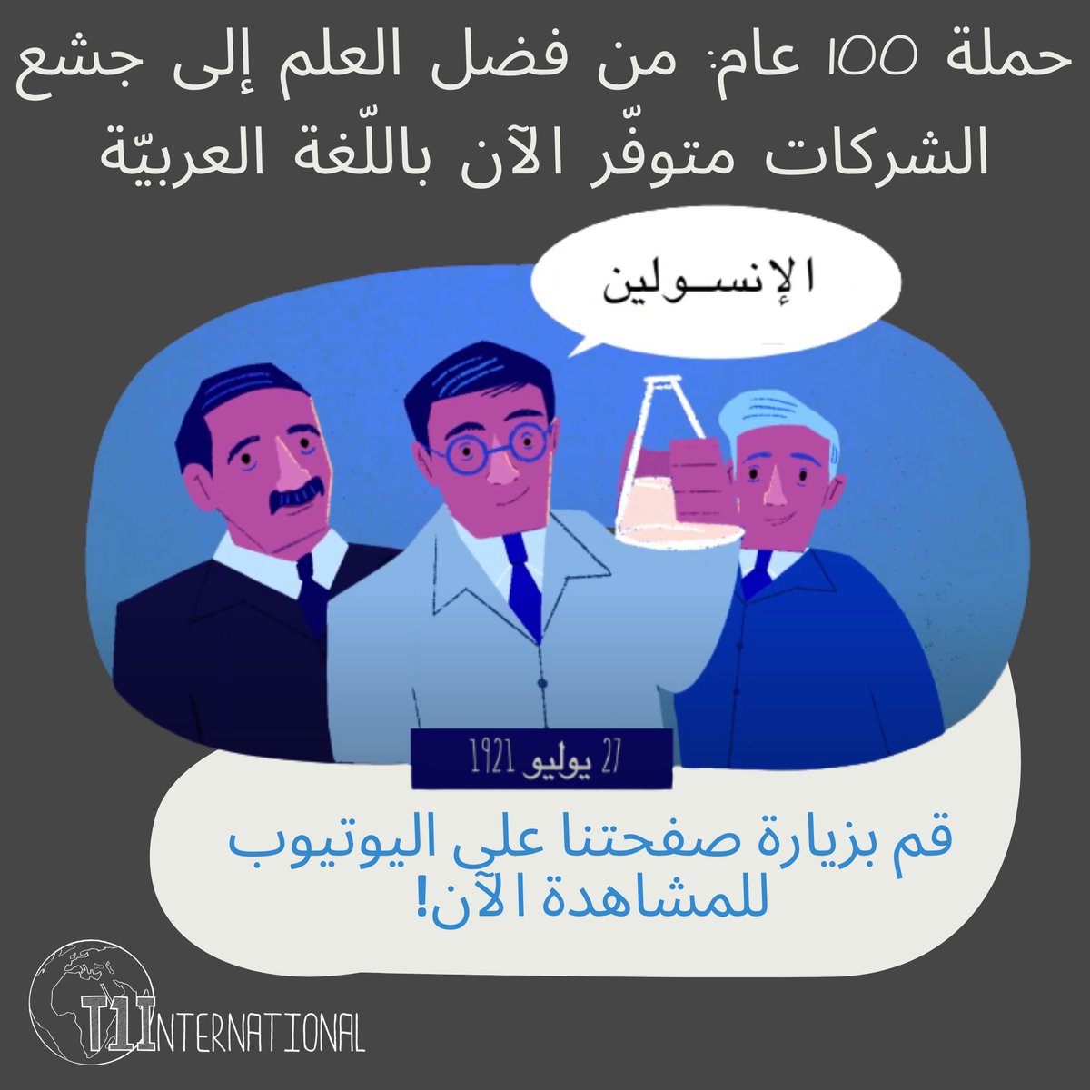 t1international's tweet photo. Our 100 Years: From Gift to Greed video is now available in Arabic! Remember to advocate, not celebrate, until everyone has access to the insulin they need to survive and thrive.

Click the link here to watch this and many more videos on our YouTube page: https://t.co/cyBnR1kMsR https://t.co/mw8HeeDeUC