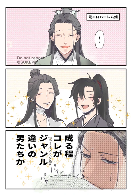 女性向けジャンルというモノについて理解した沈清秋。#人渣反派自救系統  #魔道祖師 #天官賜福 