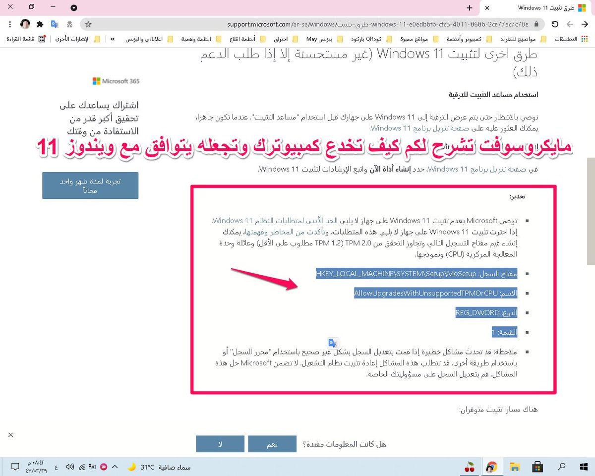 alraigah's tweet photo. مايكروسوفت تشرحلكم كيف تخدع كمبيوترك وتجعله يتوافق مع ويندوز 11 😅

حيث وضعت لكم  الطريقة من خلال إنشاء مفتاح تسجيل ليتجاوز فحص TPM 2.0
و طراز وحدة المعالجة المركزية بالرابط التالي👇🏻
https://t.co/6ya5U8OfFC

و للتحميل ويندوز 11
https://t.co/JLHvgmu2Q6

+👇🏻
https://t.co/IRZVrl0XXZ https://t.co/iRKgb5kuPb
