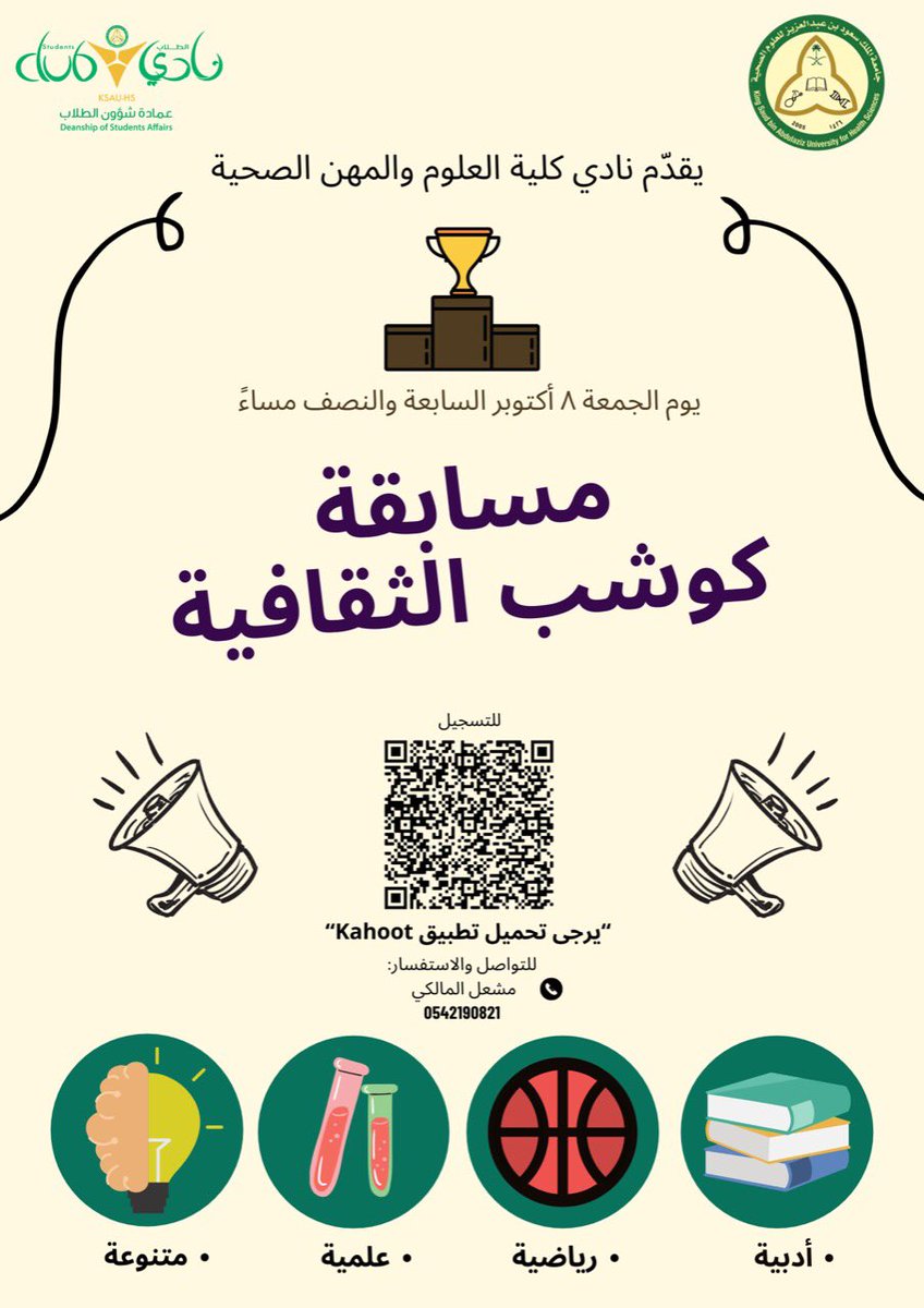 Jed_StudentClub's tweet photo. يعلن نادي كلية العلوم والمهن الصحية عن بدء التسجيل لمسابقة كوشب الثقافية والتي ستقام يوم الجمعة السابعة والنصف مساء عن طريق تطبيق Kahoot وبالعرض من منصة teams حيث المنافسة على المركز الأول في الأسئلة الإثرائية.
#KSAUHS
#COSHP https://t.co/xcJI3ibt5W