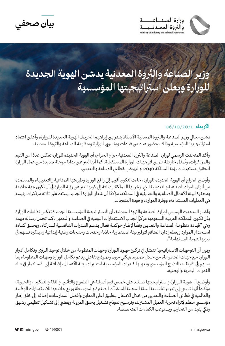 Jarrah_4's tweet photo. بيان صحفي | وزير #الصناعة_والثروة_المعدنية يدشن الهوية الجديدة للوزارة، ويدشن استراتيجيتها المؤسسية 
#نحو_مستقبل_صناعي_واعد https://t.co/4ft1TaCMOX