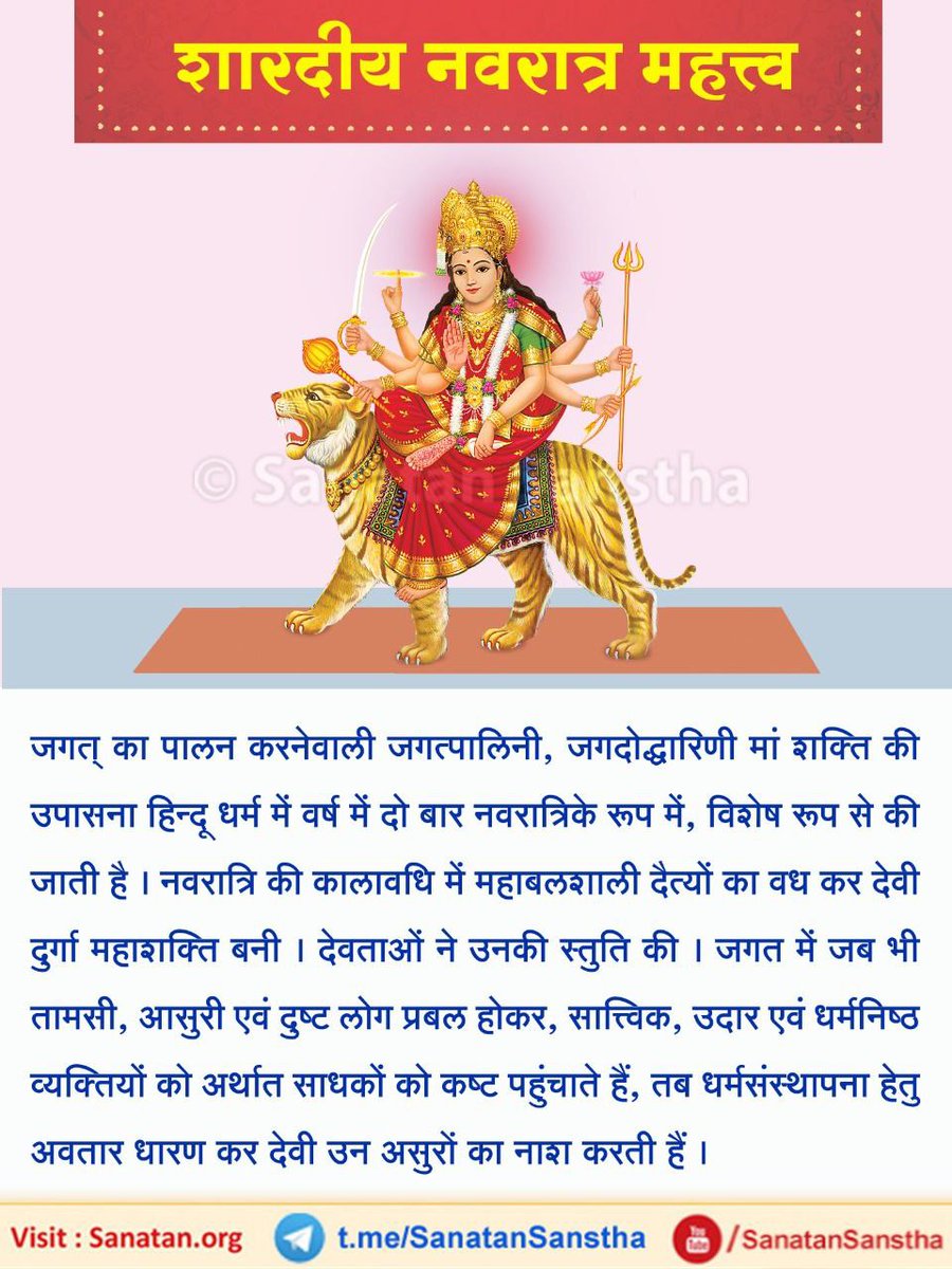 DineshKadav1's tweet image. जगत्‌ का पालन करनेवाली जगत्पालिनी, जगदोद्धारिणी मां शक्तिकी उपासना हिंदु धर्ममें वर्ष में दो बार नवरात्रिके रूपमें, विशेष रूपसे की जाती है । नवरात्रिकी कालावधिमें महाबलशाली दैत्योंका वध कर देवी दुर्गा महाशक्ति बनी ।  sanatan.org/hindi/a/296.ht…