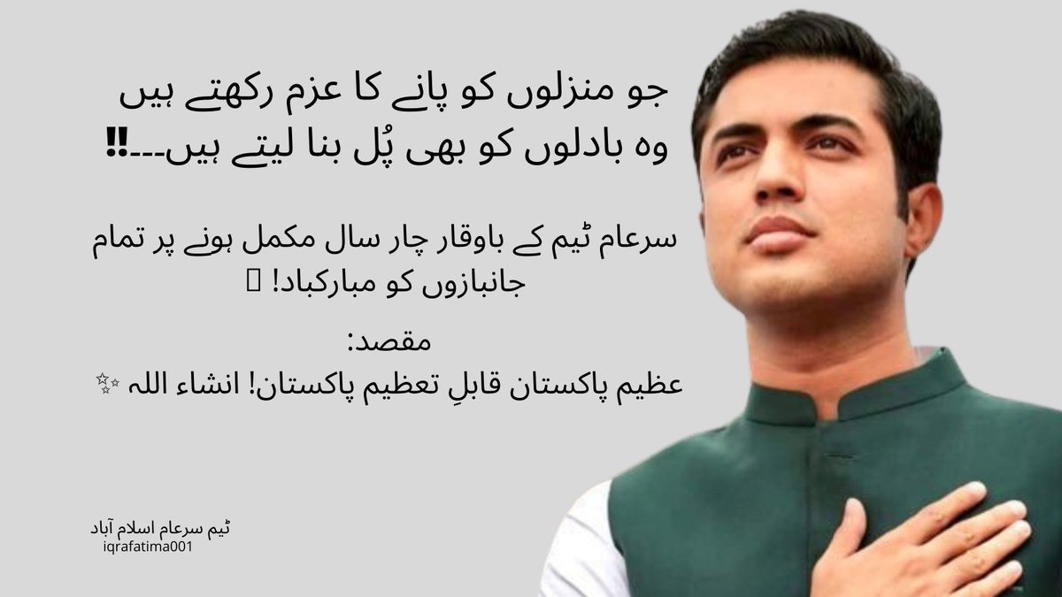 SareAamIsb's tweet photo. جو منزلوں کو پانے کا عزم رکھتے ہیں
وہ بادلوں کو بھی پُل بنا لیتے ہیں۔۔۔!!
سرعام ٹیم کے #باوقارچارسال مکمل ہونے پر تمام جانبازوں کو مبارکباد!
جانبازوں کا ایک ہی مقصد: عظیم پاکستان، قابل تعظیم پاکستان! انشاء اللہ

@iqrarulhassan @yasirmsheikh @AadiMani1 @Fozan15 https://t.co/BK9mzmGIx5