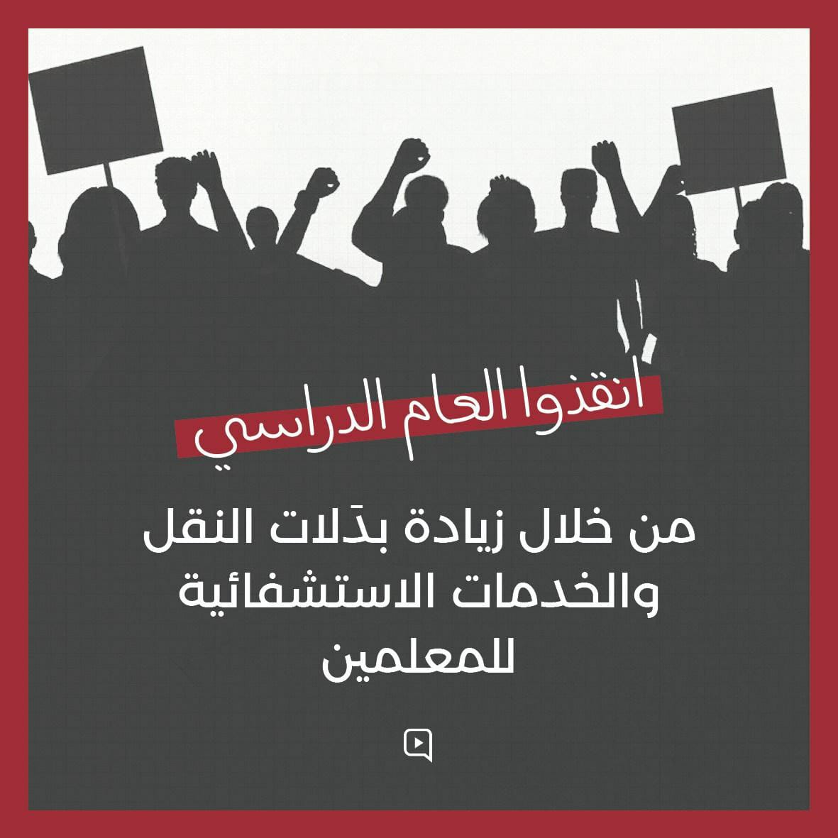 rozeenem's tweet photo. #أنقذوا_العام_الدراسي https://t.co/KCyF4mocVl