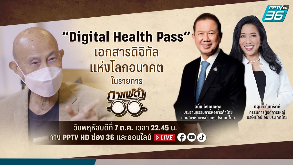 PPTVHD36's tweet photo. "กาแฟดำ" พฤหัสบดีนี้ "สุทธิชัย หยุ่น" พูดคุยในประเด็น "Digital Health Pass เอกสารดิจิทัล แห่งโลกอนาคต"
ติดตามในรายการ "กาแฟดำ" วันพฤหัสบดีที่ 7 ต.ค. 64 เวลา 22.45 น. ทาง PPTV HD ช่อง 36
#DigitalHealthPass #กาแฟดำ #กาแฟดำEP22 #สุทธิชัยหยุ่น #PPTVHD36 #ช่อง36 https://t.co/JPoz5XDqgH