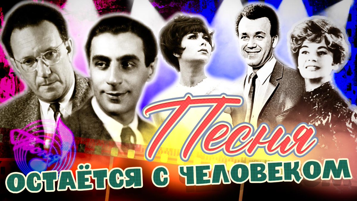 «Песне ты не скажешь «До свиданья»! Песня не прощается с тобой»: история одной из самых популярных советских песен
zen.yandex.ru/media/romandan…
#песня #эстрада #ссср #АркадийОстровский #ИосифКобзон #ЭдитаПьеха #МайяКристалинская #телевидение #РоманДанилин