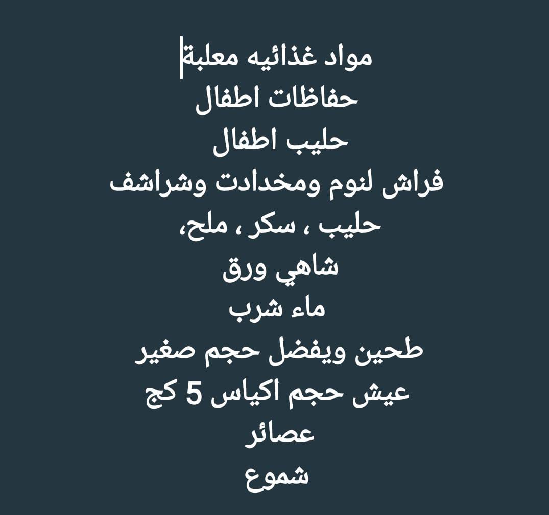 MoosaAlamir's tweet photo. فريق شباب الثرمد التطوعي ولاية #السويق بحاجة الى المؤن الضرورية ادناه والتكرم بتوصيل المساعدات لمجلس عام الثرمد التابع لجامع عمر بن الخطاب
للمزيد من التنسيق والتواصل
 أحمد البلوشي 
9906000
حمدان السعدي 
98281183
تسليم المساعدات فقط وسط ولاية السويق إدارياً 👎🏻
#عمان_عظيمة_بشعبها https://t.co/jwd2IsFF3f