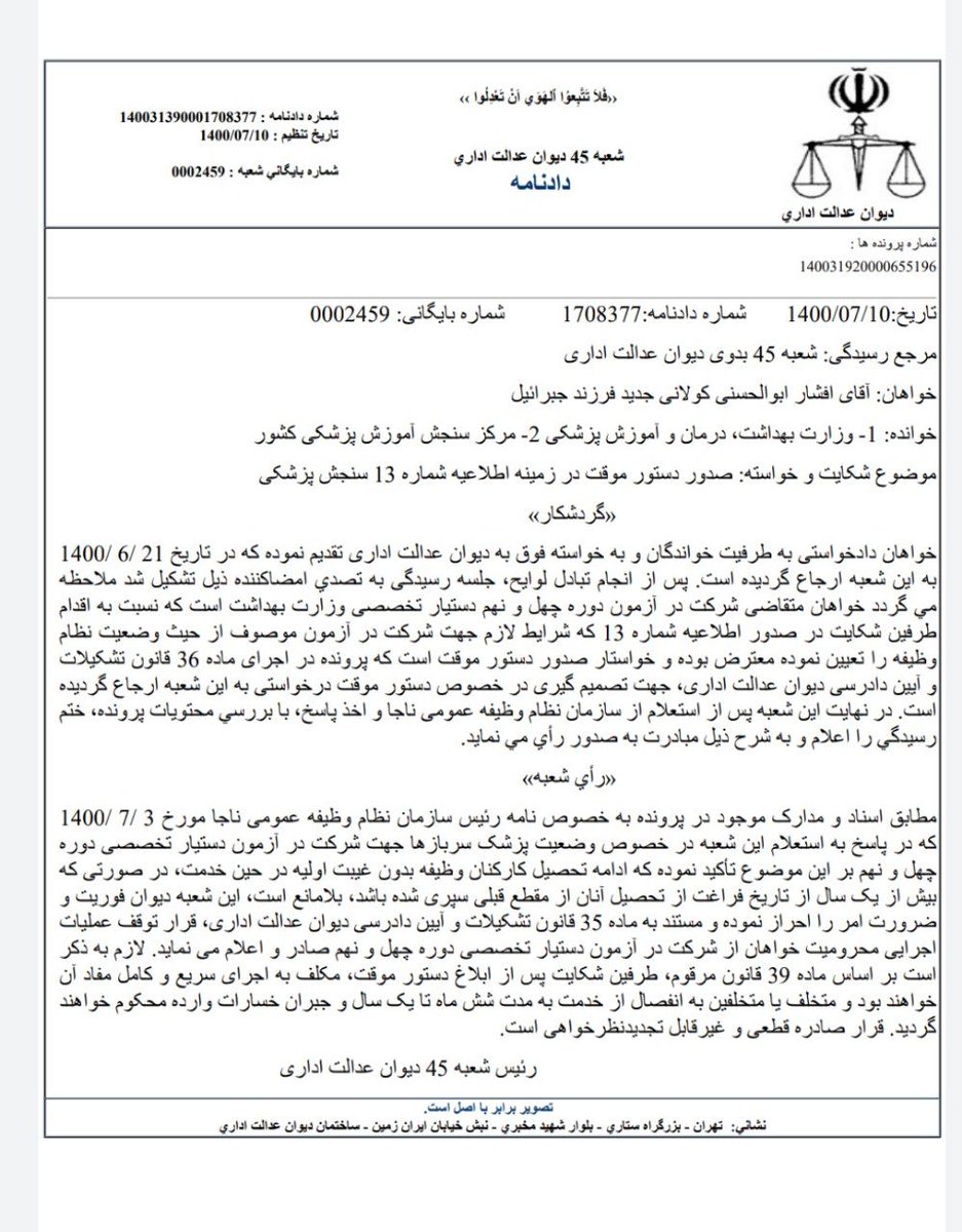 DrTeimourzadeh's tweet photo. ادامه داستان: خواندنی است. دستور موقت دیوان هم به نفع #پزشک_سربازها صادر شد. قطعی و غیرقابل اعتراض و لازم‌الاجرا. سنجش پزشکی و معاونت آموزشی #تخلفخانه_صحیه در اطلاعیه۱۳ شکر خورده بودند.
این داستان ادامه دارد... https://t.co/eMoO58QtbO