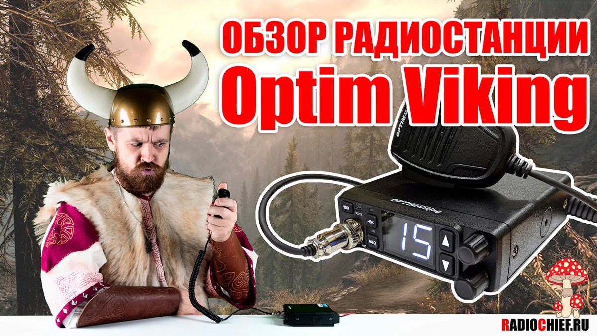RadioChiefRU's tweet photo. https://t.co/V7souQ37EA
Optim Viking - Рация для дальнобойщика (review, overview)
#optim #radiochief #рация #радиостанция #viking #обзор #nanfone https://t.co/0DOEwHeaKr