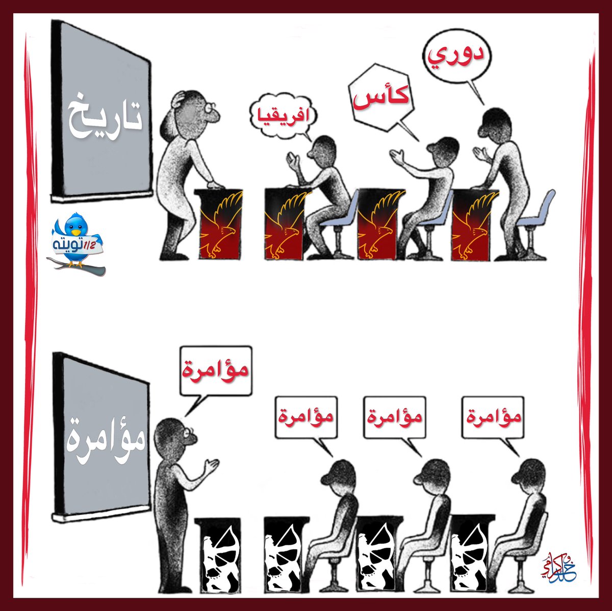#نص_تويتة

نســـر الأهلـي تــاريـخ وبطــولات
وسهم الآخرين مكسور بالمؤامرات